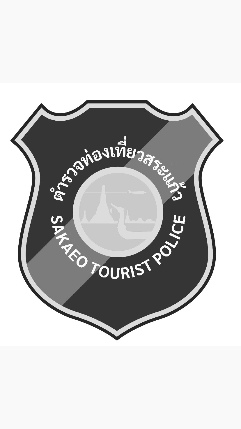 สถานีตำรวจท่องเที่ยวสระแก้ว logo